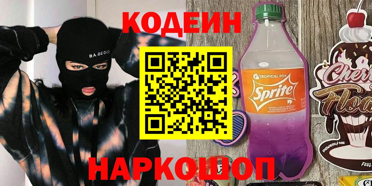 Михайловка  Кодеин Purple Drank  Кодеиновый сироп Lean Purple Drank  Вход с VPN 